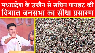 🔴मध्यप्रदेश के उज्जैन से सचिन पायलट की विशाल जनसभा का सीधा प्रसारण LIVE | Loksabha Election 2024