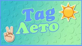 TAG:Лето