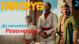 Far Cry 6 - Прохождение полностью. Квест: Умереть рано из-за урана #2