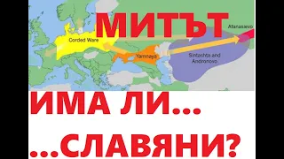 МИТЪТ ЗА СЛАВЯНИТЕ - ИМА ЛИ ГИ, ОТКЪДЕ СЕ ВЗЕХА И КАКВО ОБЩО ИМАМЕ С ТЯХ