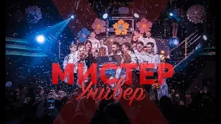 МИСТЕР УНИВЕР 2018. Сюжет