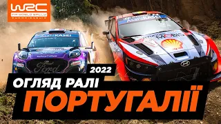 WRC 2022: Огляд ралі Португалії