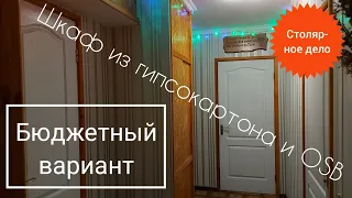 Шкаф из гипсокартона и OSB _ Бюджетный вариант _ Столярное дело