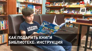 Как подарить книги библиотеке: инструкция