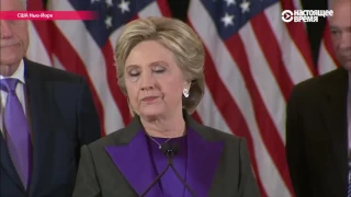 "Это больно, и болеть будет еще долго". Речь Хиллари Клинтон после поражения