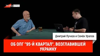 Семен Уралов - Об ОПГ 95- й квартал , возглавившей Украину (Украинская трагедия, С1.С14)