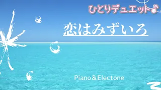 大人初心者のための「らくらくピアノ®️」🔰リクエストからの＜ひとりデュエット♪＞「恋はみずいろ」