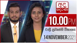 අද දෙරණ රාත්‍රී 10.00 පුවත් විකාශය - 2021.11.14 | Ada Derana Late Night News Bulletin