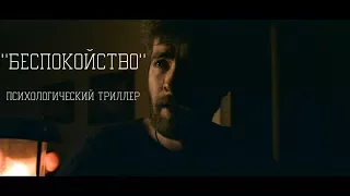 Короткометражный фильм "БЕСПОКОЙСТВО" (2017 год).