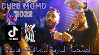 Cheb Momo - Sohba Lberda /الصحبة الباردة ( Exclusive Video )Avec Pachichi ©️