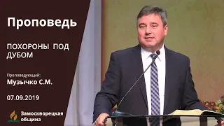 ПОХОРОНЫ ПОД ДУБОМ | Проповеди АСД | Святослав Музычко | 07.09.2019