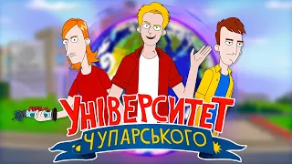 «Університет Чупарського»: УКРАЇНСЬКИЙ ШЕДЕВР // Огляд мультсеріалу