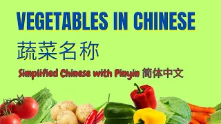 Learn Chinese Vocabulary: Vegetable Names in Simplified Chinese简体中文 with Pinyin Pronunciation 拼音