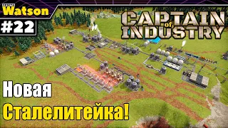 Captain of Industry - Перестраиваем сталелитейный завод!