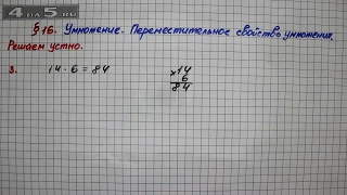 Решаем устно 3 – § 16 – Математика 5 класс – Мерзляк А.Г., Полонский В.Б., Якир М.С.