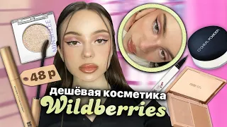 макияж самой ДЕШЁВОЙ 😱косметикой с Wildberries 🪄✨