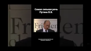 Мюнхенская речь Президента России. Самая сильная речь Путина В.В. #рекомендации#путин#предсказание