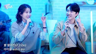 [조각집🎨] '별 떨어진다 (I Do)' IU Live Clip (With 도경수)