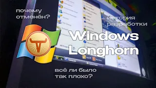 Windows Longhorn: a system never saw the light of day