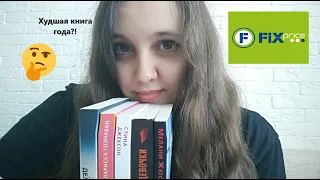 Читаю книги из Fix Price всю неделю // Худшая книга года найдена?!