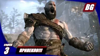 God of War (2018) #3 ► Припекло!!!