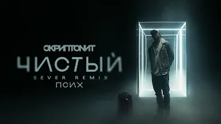 Скриптонит - Чистый (SEVER REMIX)