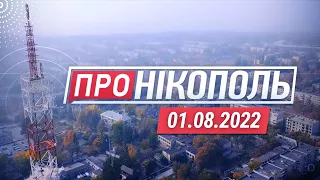 "Про Нікополь"  01.08.2022 // Оперативні новини про життя міста та навколишніх громад