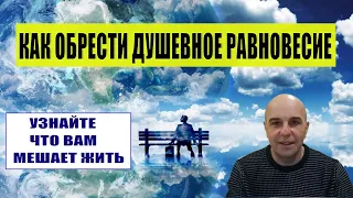 Как обрести душевное равновесие Только практические методики!