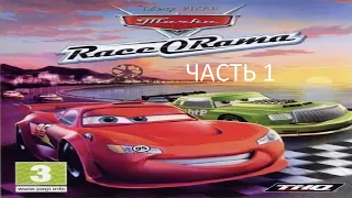 Прохождение Тачки Race-O-Rama Часть 1 (PS2) (Без Комментариев)