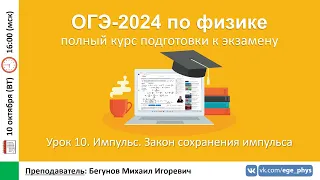 🔴 Курс ОГЭ-2024 по физике. Урок №10. Импульс. Закон сохранения импульса | Бегунов М.И.