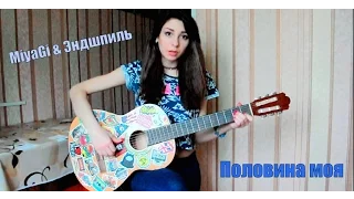 MiyaGi & Эндшпиль - Половина моя (Guitar Cover by Aline's)