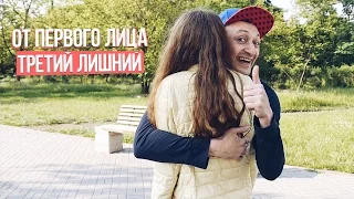 От первого лица: Третий лишний