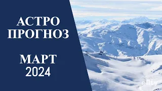 АСТРОПРОГНОЗ НА МАРТ 2024