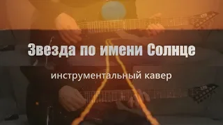 Кино - Звезда по имени Солнце (с фильма Игла версия) инструментальный кавер + Минус