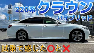 【220系クラウンハイブリッド】試乗で感じた⭕️も❌ 静粛性 乗り心地 質感 高級感 安全装備 内装紹介 後席居住性 白革 直4 2.5ハイブリッド セルシオ30後期との比較