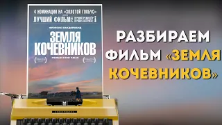 Разбор фильма "Земля Кочевников" / Психология, смыслы, драматургия, персонажи