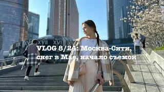 VLOG 8/24: Москва - сити, снег в Мае, начало съемок