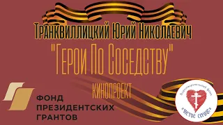 ГЕРОИ ПО СОСЕДСТВУ. Транквиллицкий Юрий Николаевич (1925г.)