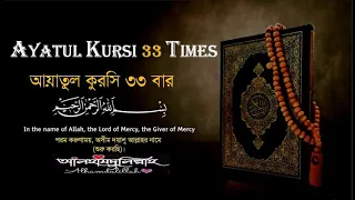 Surah Fatiha & Ayatul Kursi 33 times ! সূরা আল ফাতিহা এবং আয়াতুল কুরসি ৩৩ বার !! ঘুমানোর জন্য !!!