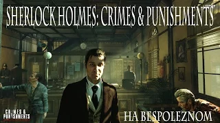 Sherlock Holmes: Crimes & Punishments - Первое впечатление