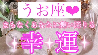 🌸🕊うお座さん✨まもなくあなたに舞い降りる幸運🕊🌸【大丈夫💖あなたは幸せになるためにこの地球に生まれてきました🥰】🌸💖【見たときがタイミング🥰】💖無料タロット💖カードリーディング💌