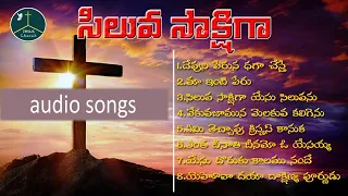 శిలువ సాక్షిగ ఆల్బమ్ పాటలు || siluva sakshiga allbum songs || #jesuschurchministries