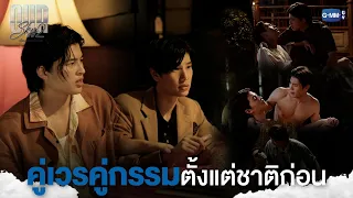 คู่เวร-คู่กรรม กันตั้งแต่ชาติก่อน | Our Skyy เพื่อนายแค่หนึ่งเดียว