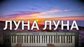 Луна Луна на синтезаторе Yamaha PSR-S770