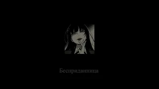 БЕСПРИДАННИЦА -『phonk rmx』[Trap remix]