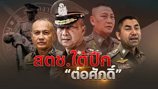 สตช.ใต้ปีก "ต่อศักดิ์" | เนชั่นกรองข่าว | NationTV22