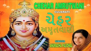 CHEHAR AMRUTWANI GUJARATI BY ANURADHA PAUDWAL [FULL AUDIO SONG JUKE BOX]