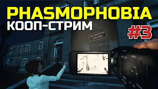 PHASMOPHOBIA, кооп-стрим #3