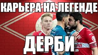 КАРЬЕРА ЗА СПАРТАК НА ЛЕГЕНДЕ #10 / ДЕРБИ С ЦСКА И ЗЕНИТОМ / PES 2020