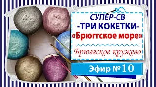 СУПЕР-СВ Три кокетки - Кокетка круглая - Эфир 10